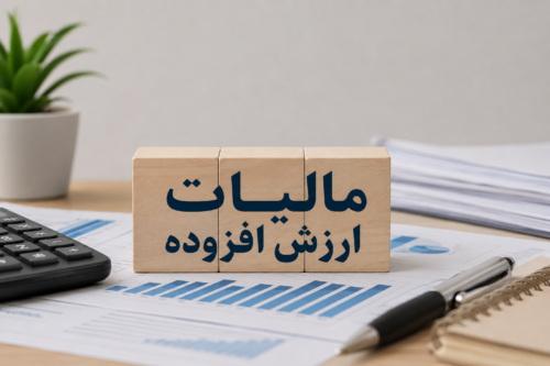 مالیات ارزش افزوده