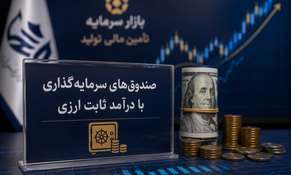 صندوق ارزی
