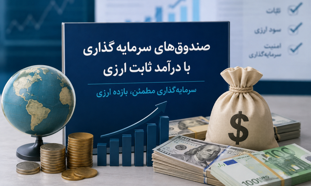 صندوق ارزی