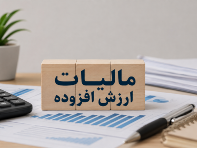 مالیات ارزش افزوده