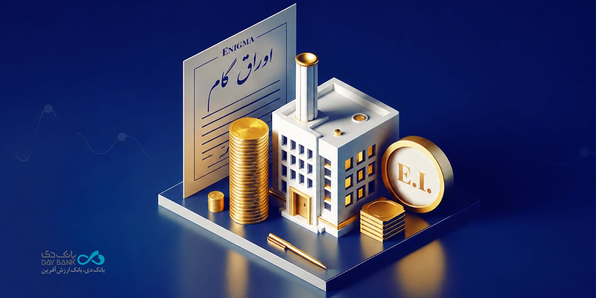 اوراق گام
