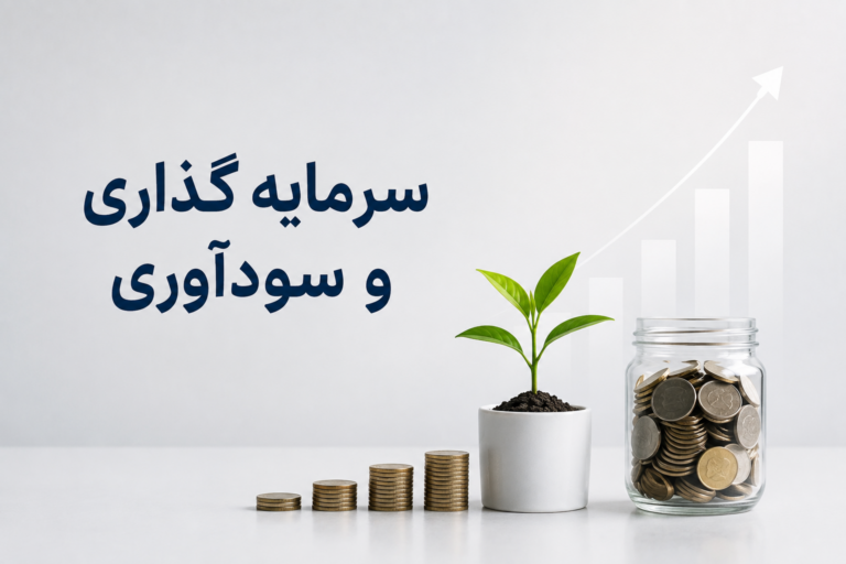 سرمایه گذاری سود اوری