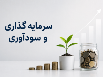 سرمایه گذاری سود اوری