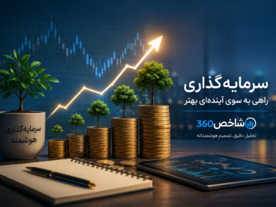 سرمایه گذاری