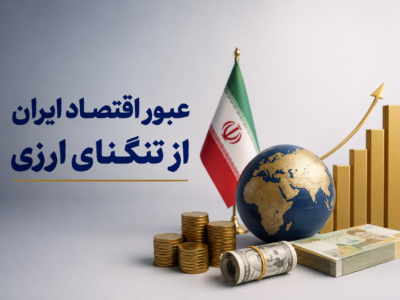 ارز اقتصاد ایران